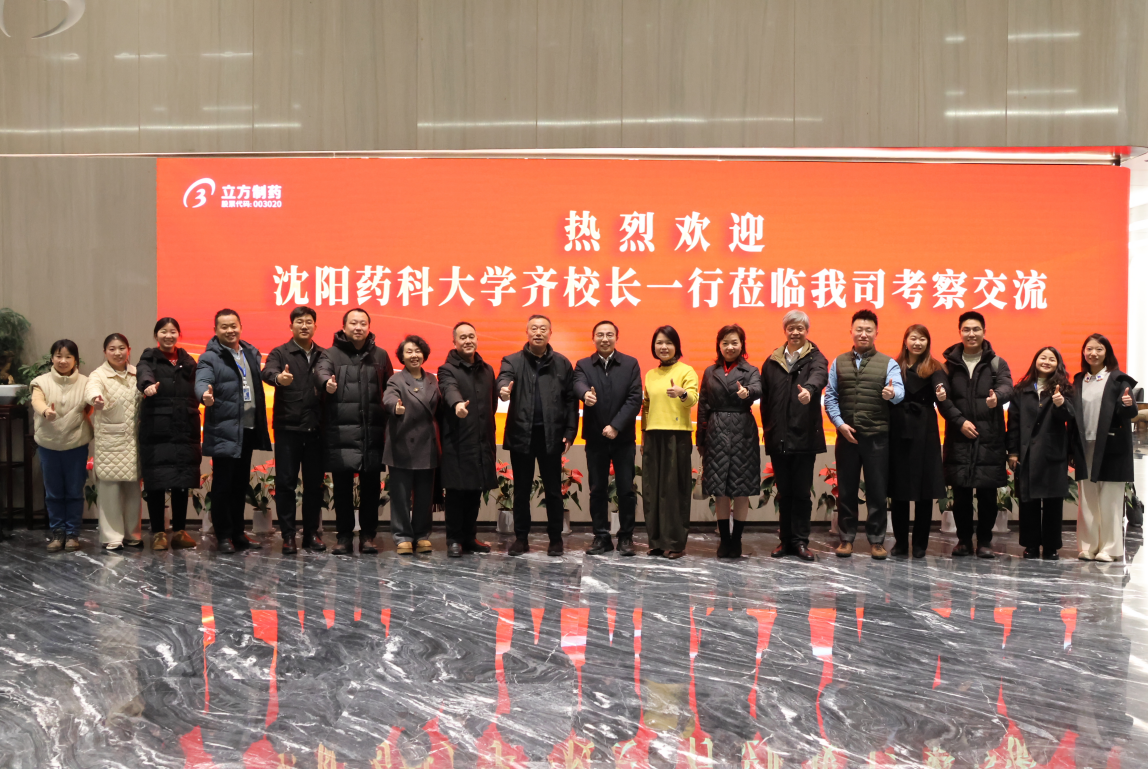 沈陽藥科大學(xué)黨委副書記、校長齊煉文一行蒞臨我司走訪交流